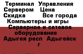 Терминал  Управления  Сервером › Цена ­ 8 000 › Скидка ­ 50 - Все города Компьютеры и игры » Серверное и сетевое оборудование   . Адыгея респ.,Адыгейск г.